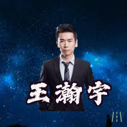 王瀚宇