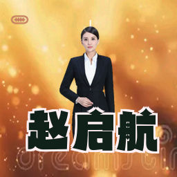 赵启航