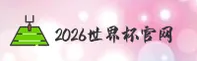 【官网】2026世界杯买球官网 | FIFA赛事入口正版站
