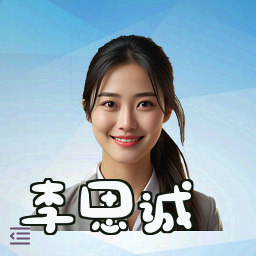 李思诚
